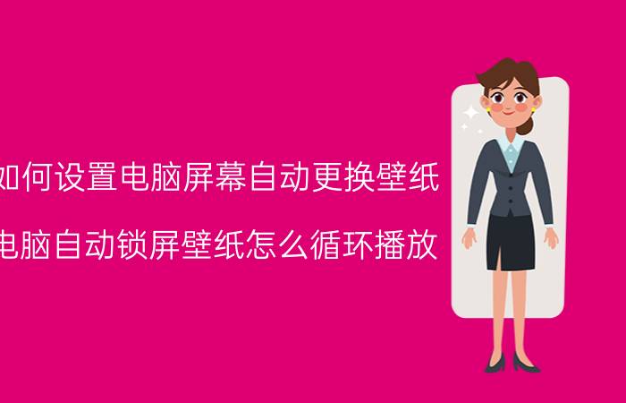 如何设置电脑屏幕自动更换壁纸 电脑自动锁屏壁纸怎么循环播放？